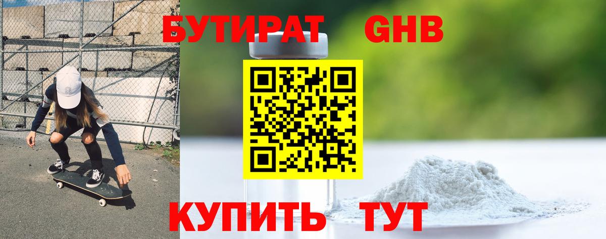 БУТИРАТ GHB  Вход с VPN  Югорск 